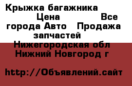 Крыжка багажника Touareg 2012 › Цена ­ 15 000 - Все города Авто » Продажа запчастей   . Нижегородская обл.,Нижний Новгород г.